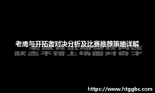 老鹰与开拓者对决分析及比赛推荐策略详解
