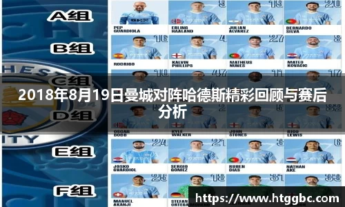 2018年8月19日曼城对阵哈德斯精彩回顾与赛后分析