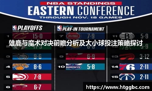 雄鹿与魔术对决前瞻分析及大小球投注策略探讨