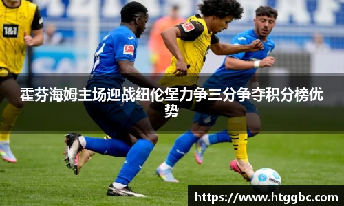 霍芬海姆主场迎战纽伦堡力争三分争夺积分榜优势